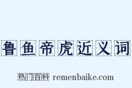 鲁鱼帝虎近义词是什么意思的图片